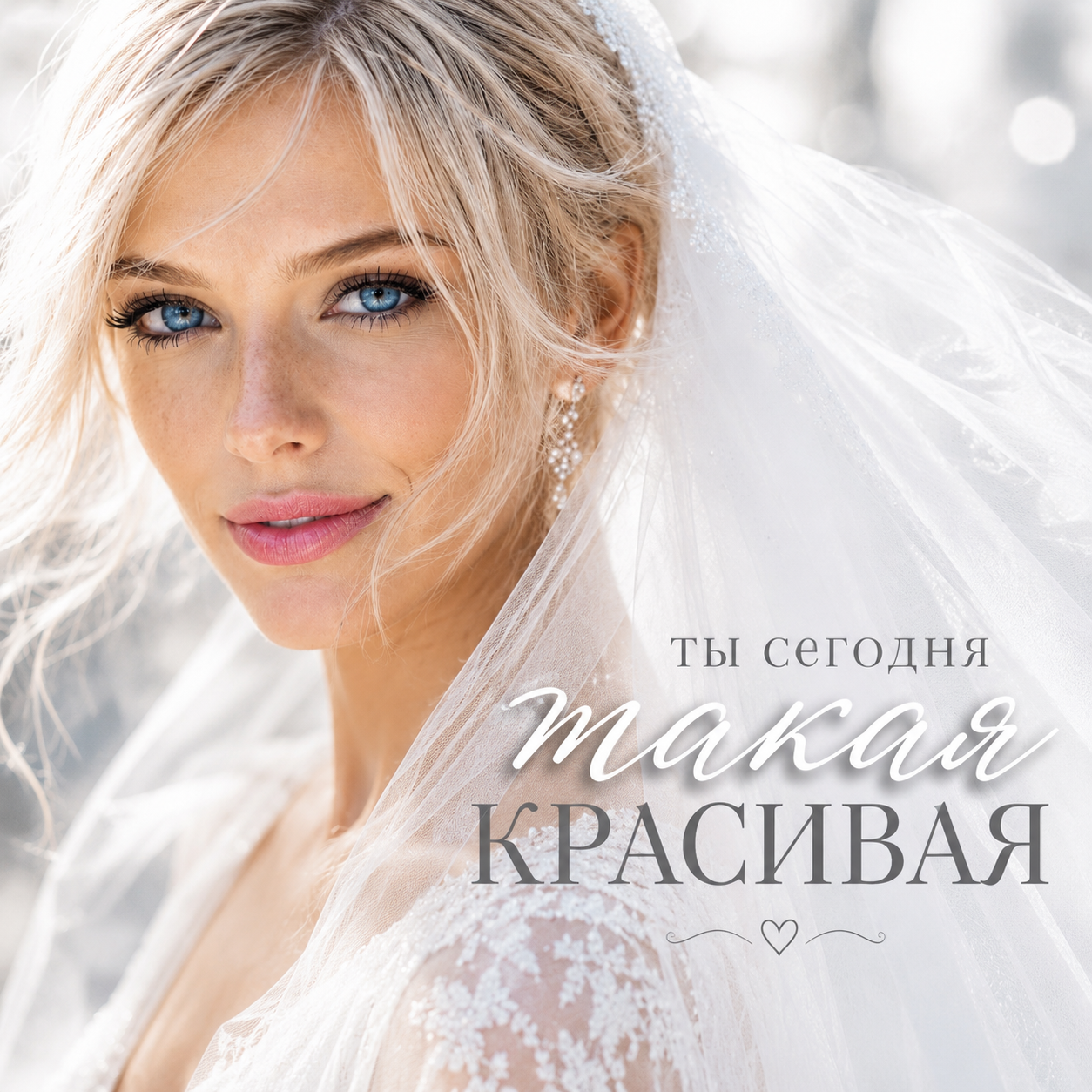 ТЫ СЕГОДНЯ ТАКАЯ КРАСИВАЯ cover art