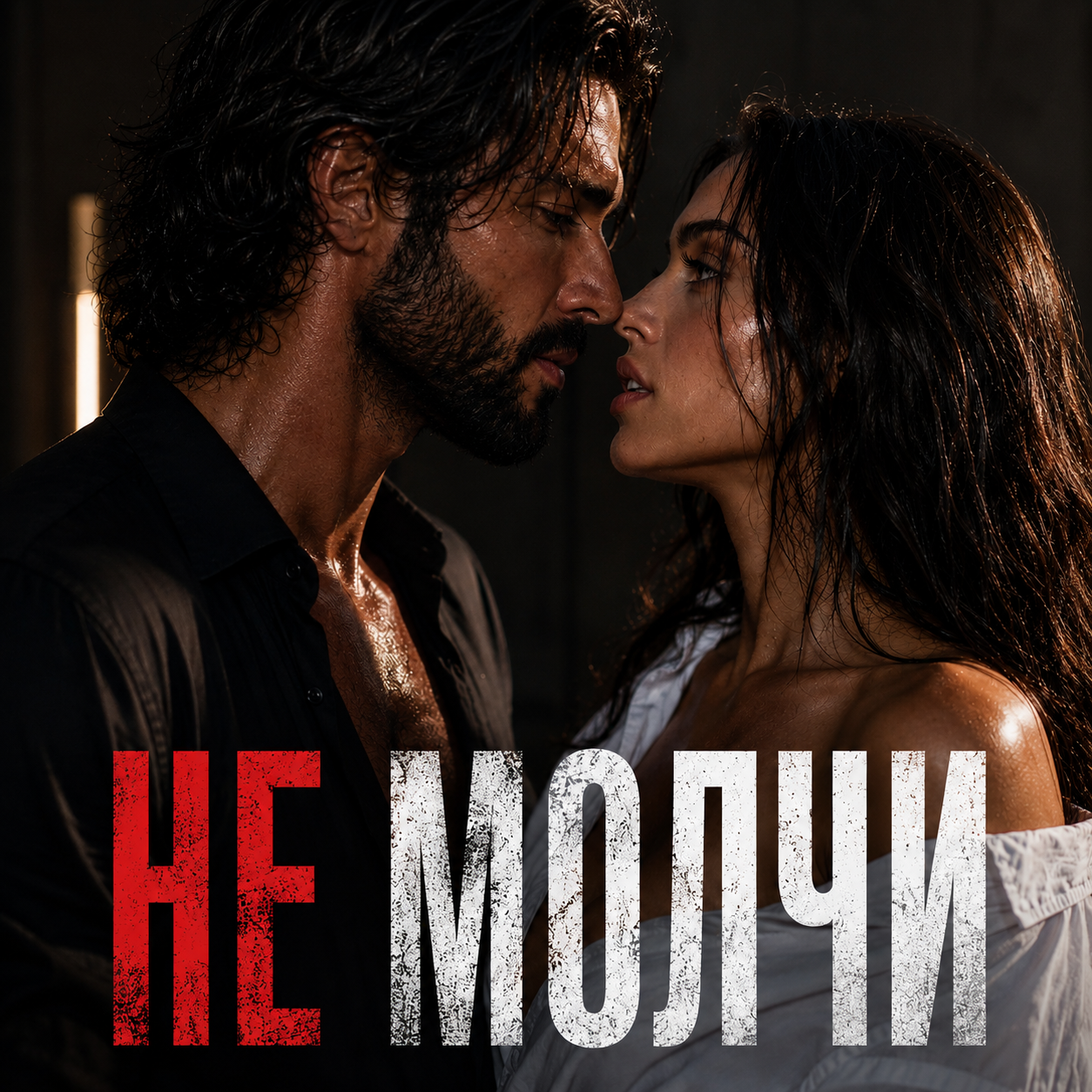 НЕ МОЛЧИ cover art