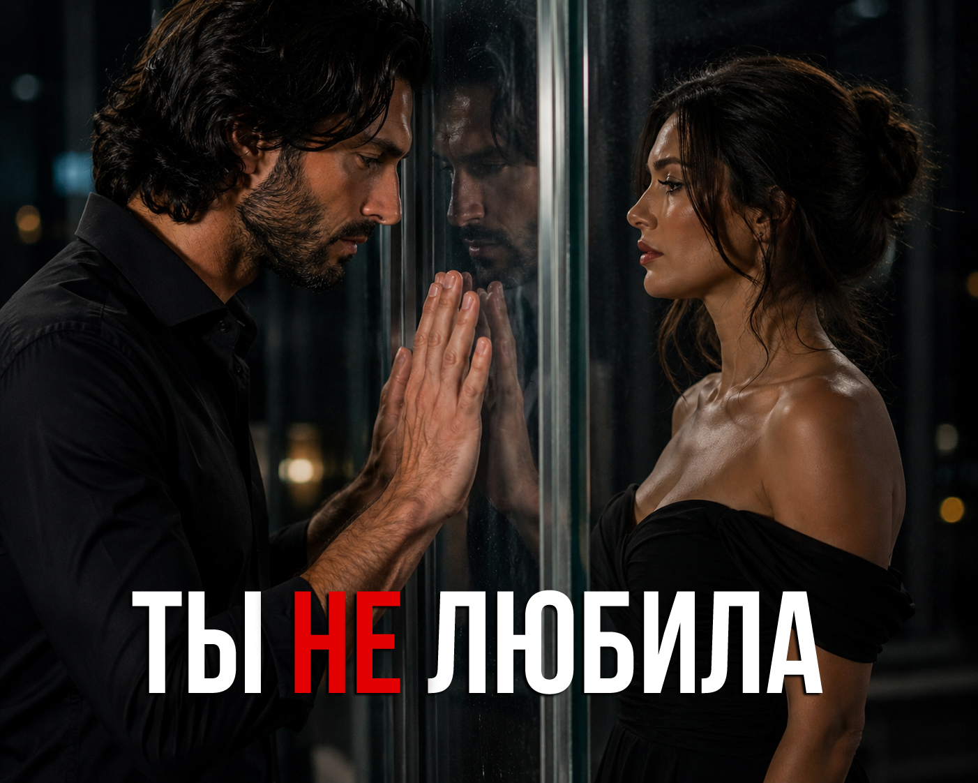 ТЫ НЕ ЛЮБИЛА cover art